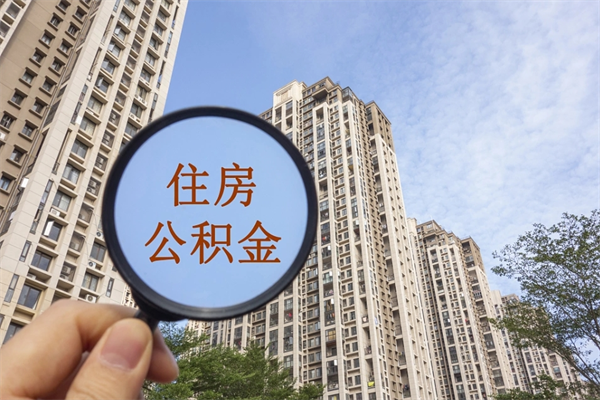 辽宁住房公积金可以提取几次（公积金提取可以用几次）